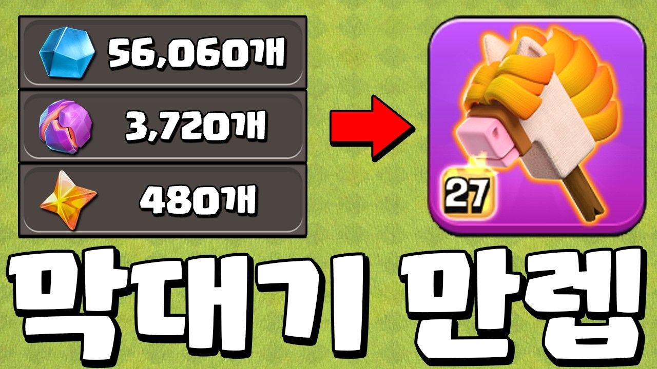 말 머리 막대 얼마나 좋을까?