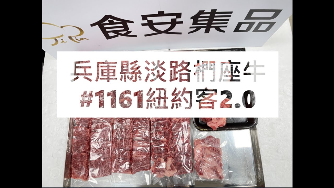 兵庫縣淡路椚座牛#1161紐約客2.0#食安集品#JipinFood#Japanese#wagyu#淡路椚座牛#兵庫県#淡路島#切り方