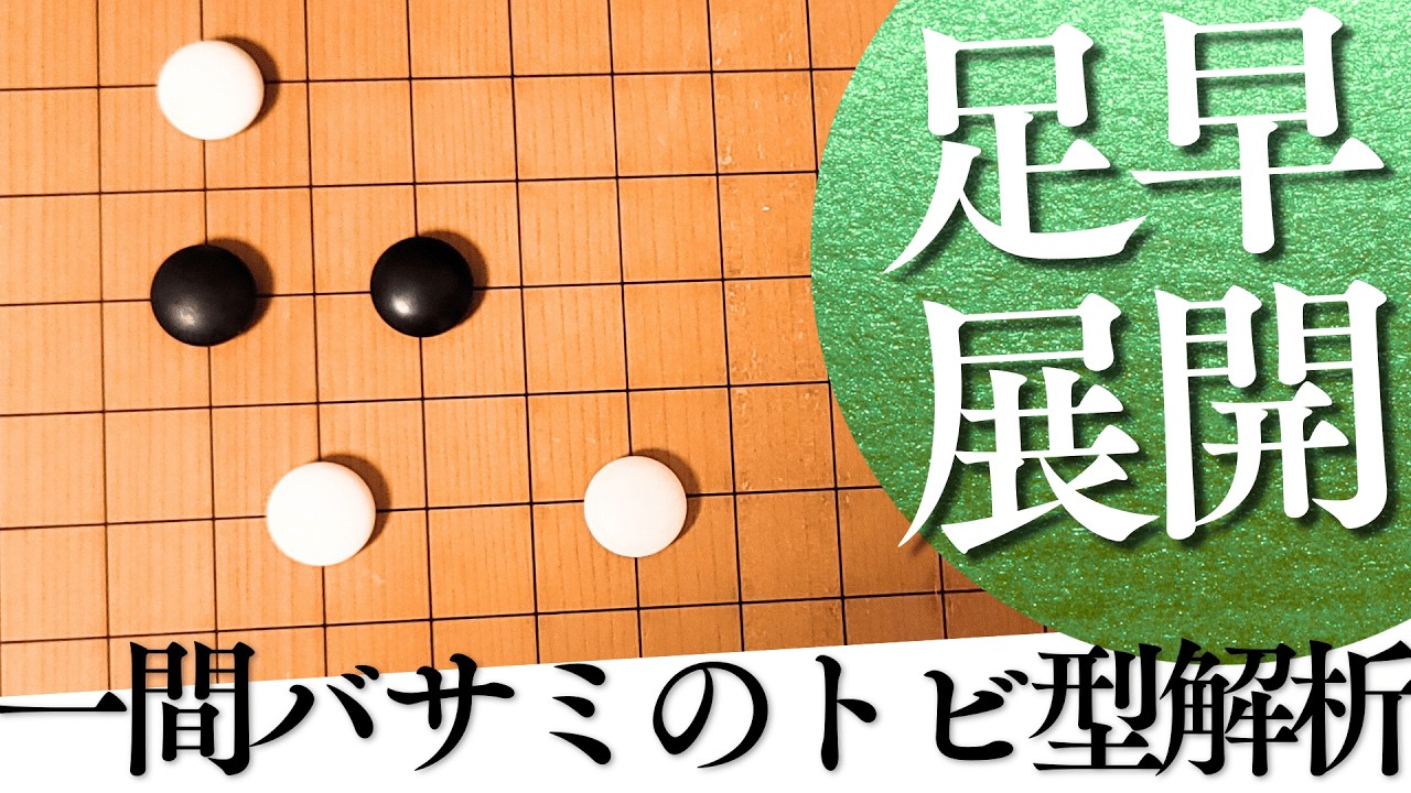 知るだけで戦いやすさが格段に上がる！星の一間バサミ「二間ビラキ」現代定石【囲碁実況】