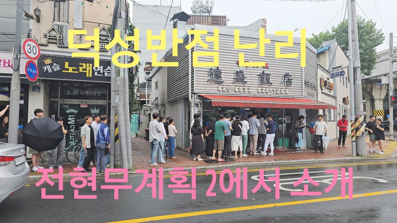 30년 단골집이 전현무계획2에 나옴-봉리단길 입구 덕성반점 어제 6.14 웨이팅 모습     #30년단골 #전현무계획2 #봉리단길 #덕성반점        #어제6.14웨이팅모습