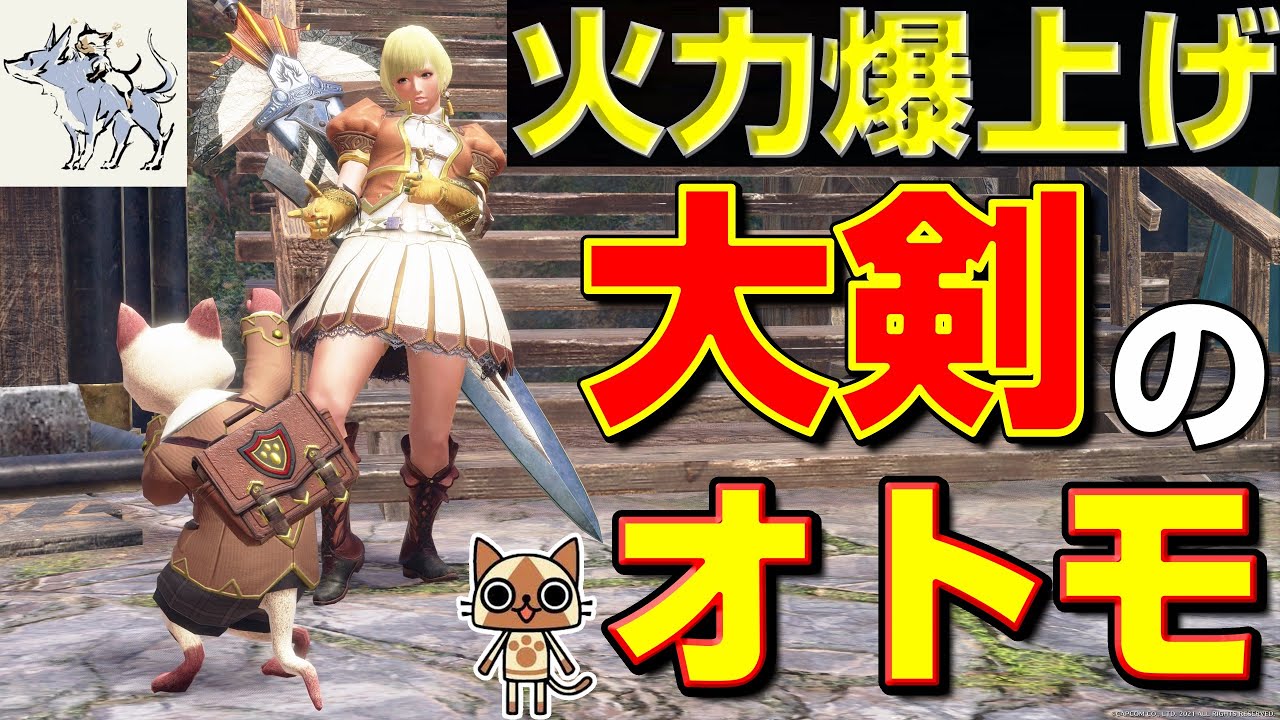 火力爆上げ！大剣のオトモの構成はこれで決まり！【モンハンサンブレイク】【モンハンライズ】【MHRS】【アイルー】【ガルク】