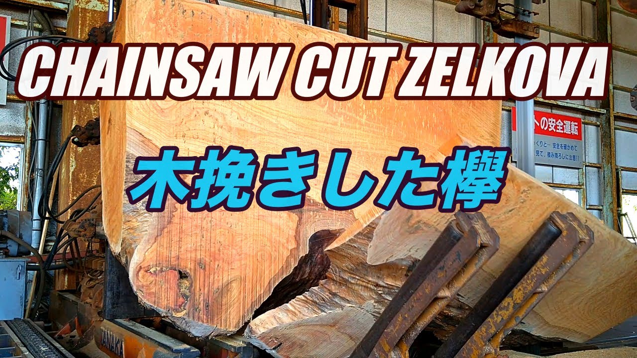 木挽きした欅の製材です。CHAINSAW CUT ZELKOVA SAWING!!