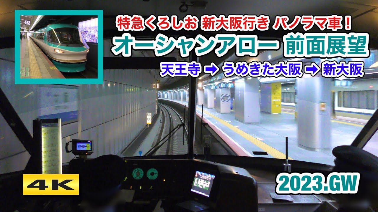 いざ ! うめきた大阪へ ! オーシャンアロー くろしお 前面展望【4K】