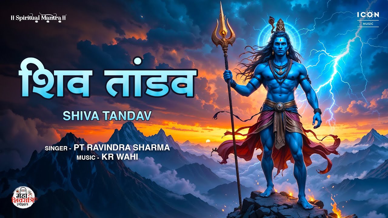 शिव तांडव स्तोत्र | Powerful Shiv Tandav Stotram | Maha Shivratri Special Song | New Bhakti Songs