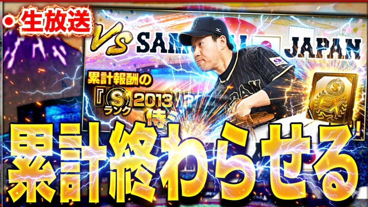 【生放送】累計終わらせて牧田さんを自引きする配信【プロスピA】【西武純正】
