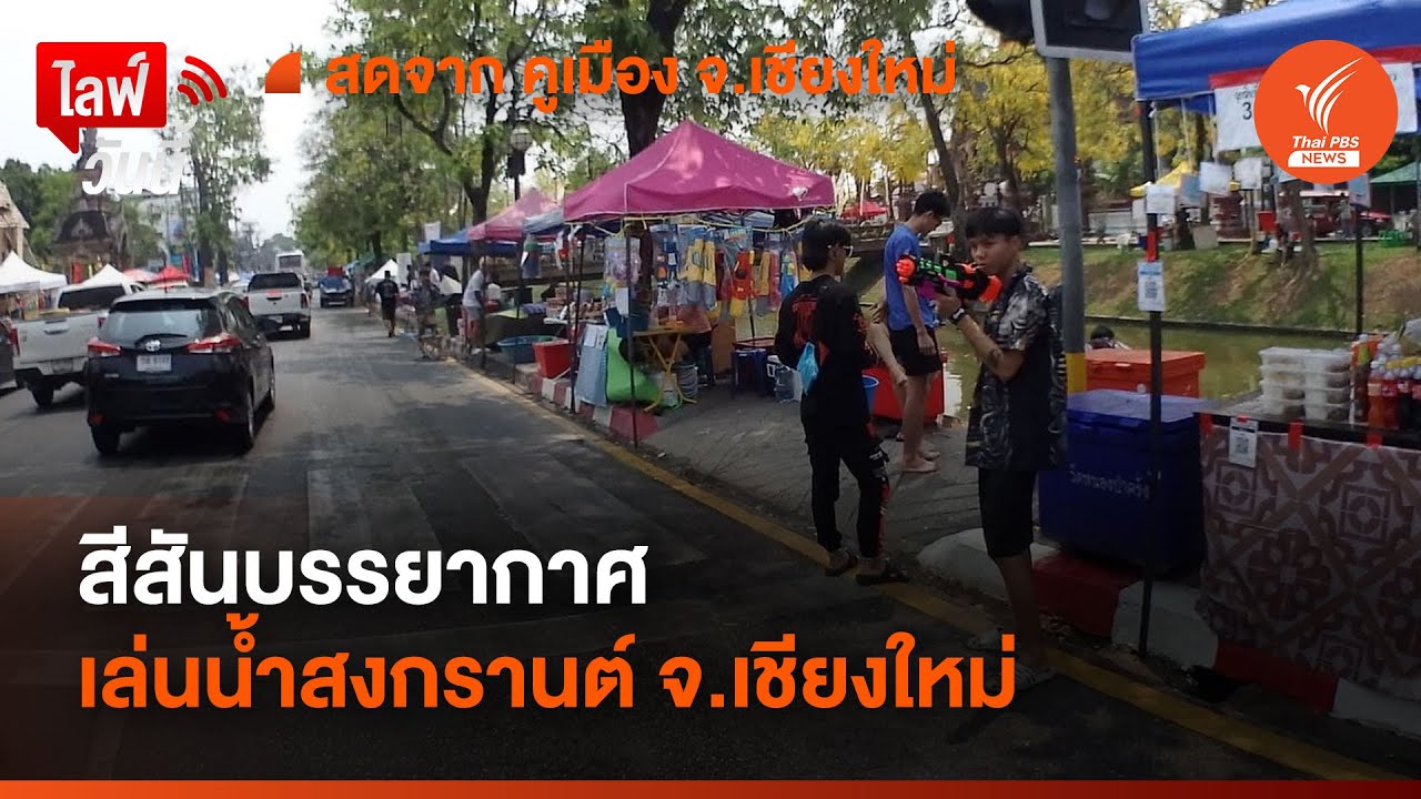 🟠สด! สีสันบรรยากาศ เล่นน้ำสงกรานต์ จ.เชียงใหม่ | ไลฟ์วันนี้ | 12 เม.ย.67