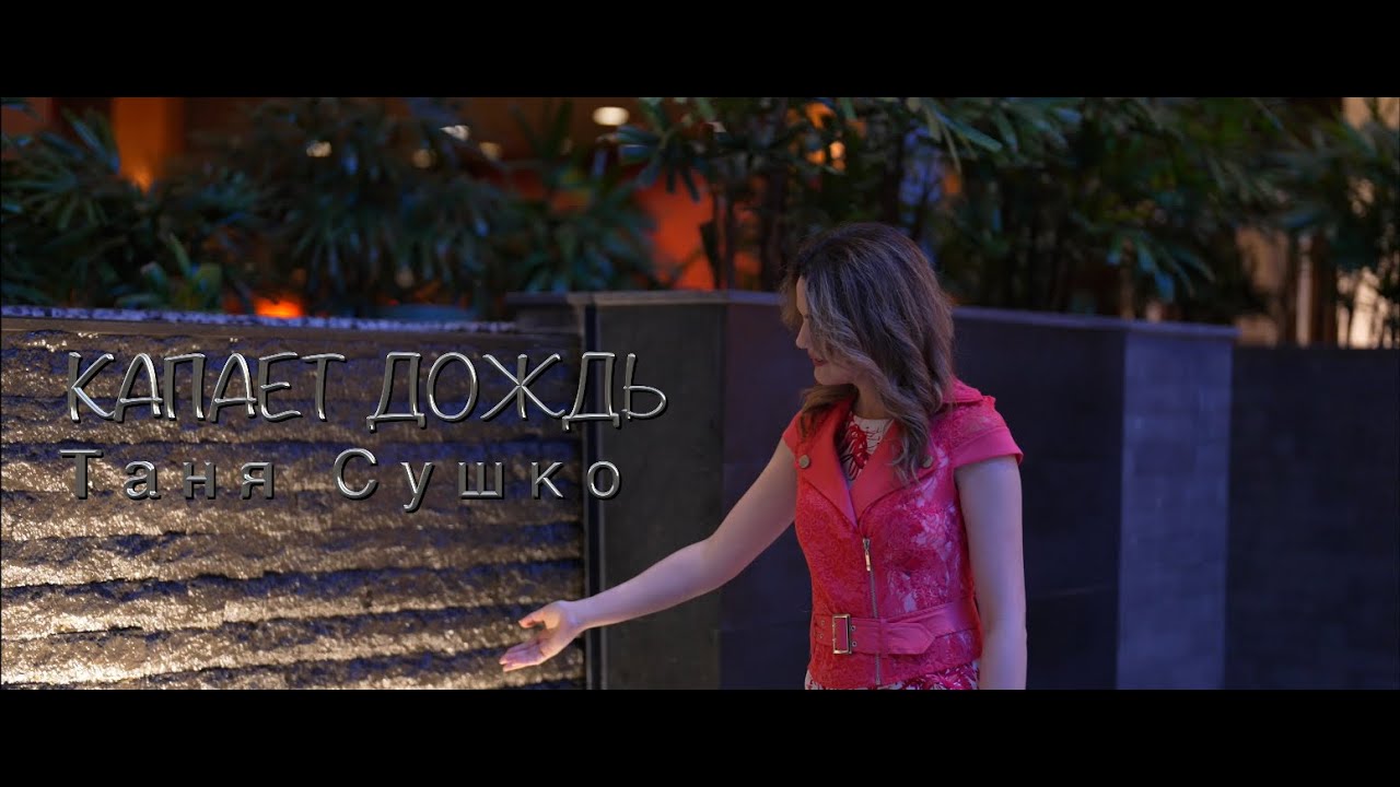 КАПАЕТ ДОЖДЬ Таня Сушко | Tanya Sushko | Новые Христианские песни
