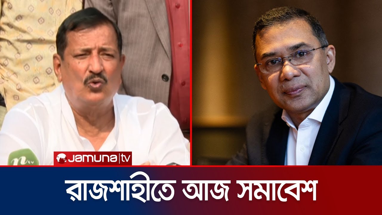 রাজশাহীতে আজ তারেক রহমানের সমাবেশ ঘিরে সব প্রস্তুতি সম্পন্ন | Tarique Rahman | Jamuna TV