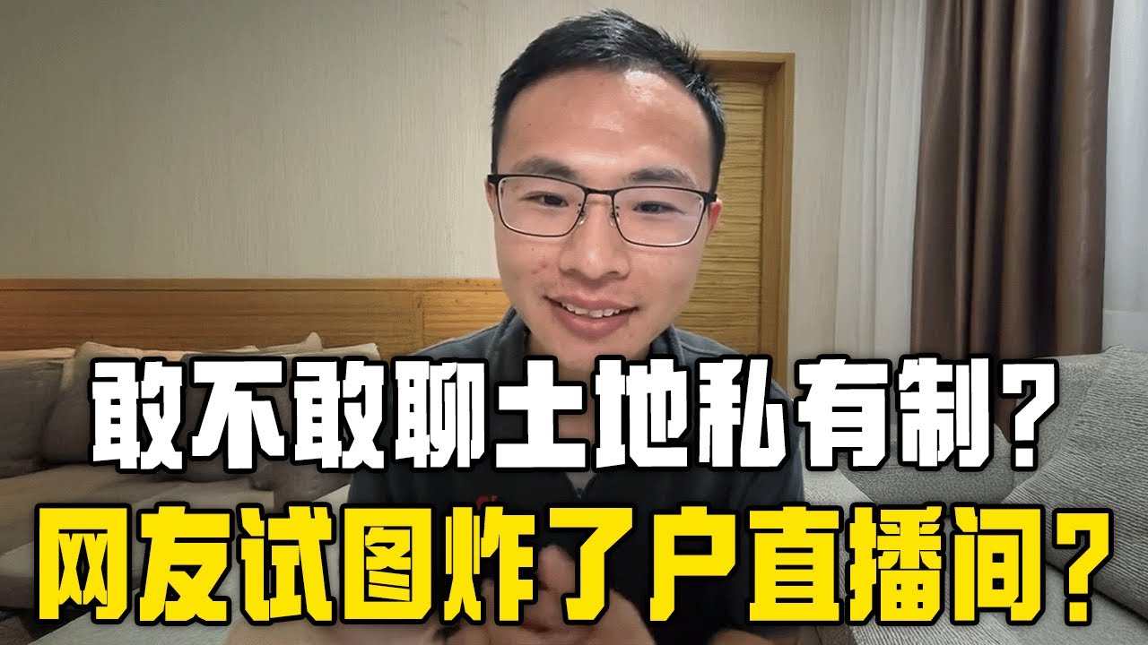 网友：我敢讨论土地公有制，你是否敢谈论土地私有制？户晨风：我确实不敢！但你爷爷明白土地公有制的结果是什么？