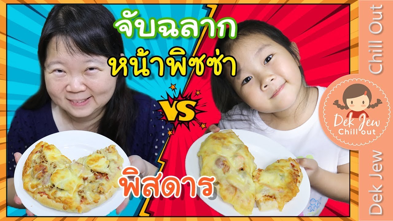 เด็กจิ๋ว จับฉลากทำพิซซ่า หน้าพิสดาร
