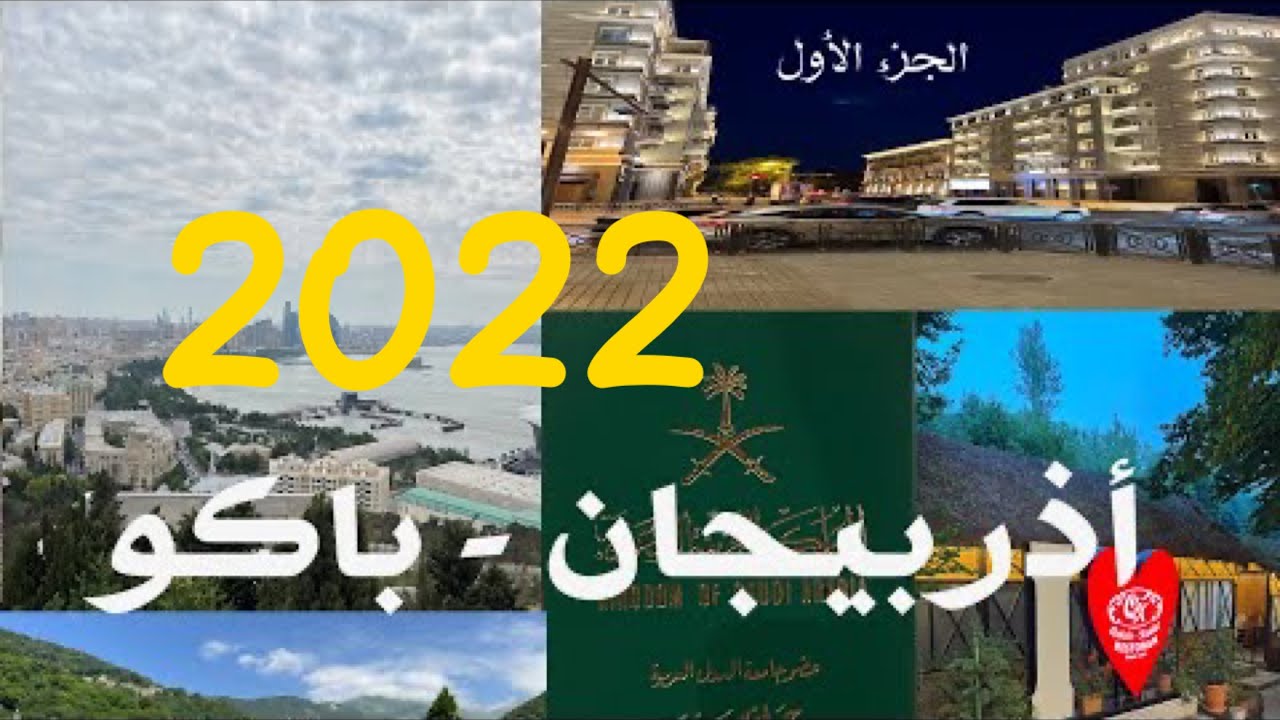 سياحة اذربيجان  - باكو  2022