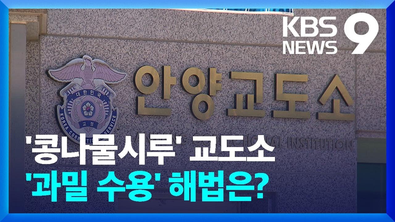 교정시설 ‘과밀 심각’…국가가 손해배상까지 ‘발등의 불’ [9시 뉴스] / KBS  2024.11.18.