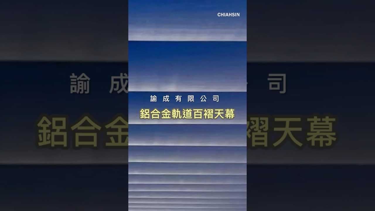 ▍百褶遮陽帆布 ▍ ⟗ 諭成有限公司