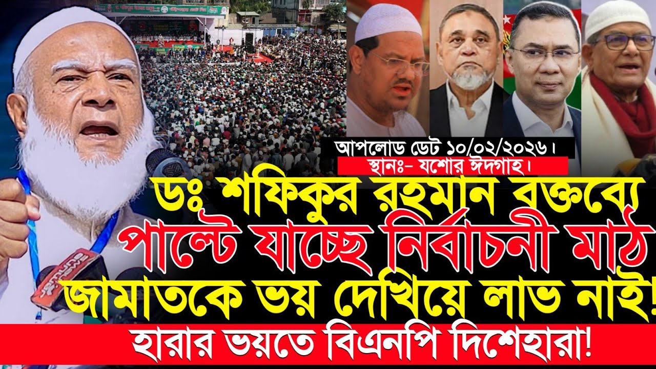 হারার ভয়ে বিএনপি জামায়াতকে ভয় দেখায়! যে বক্তব্যে পাল্টে যাচ্ছে নির্বাচনী মাঠ | Dr.Shafiqur Rahman