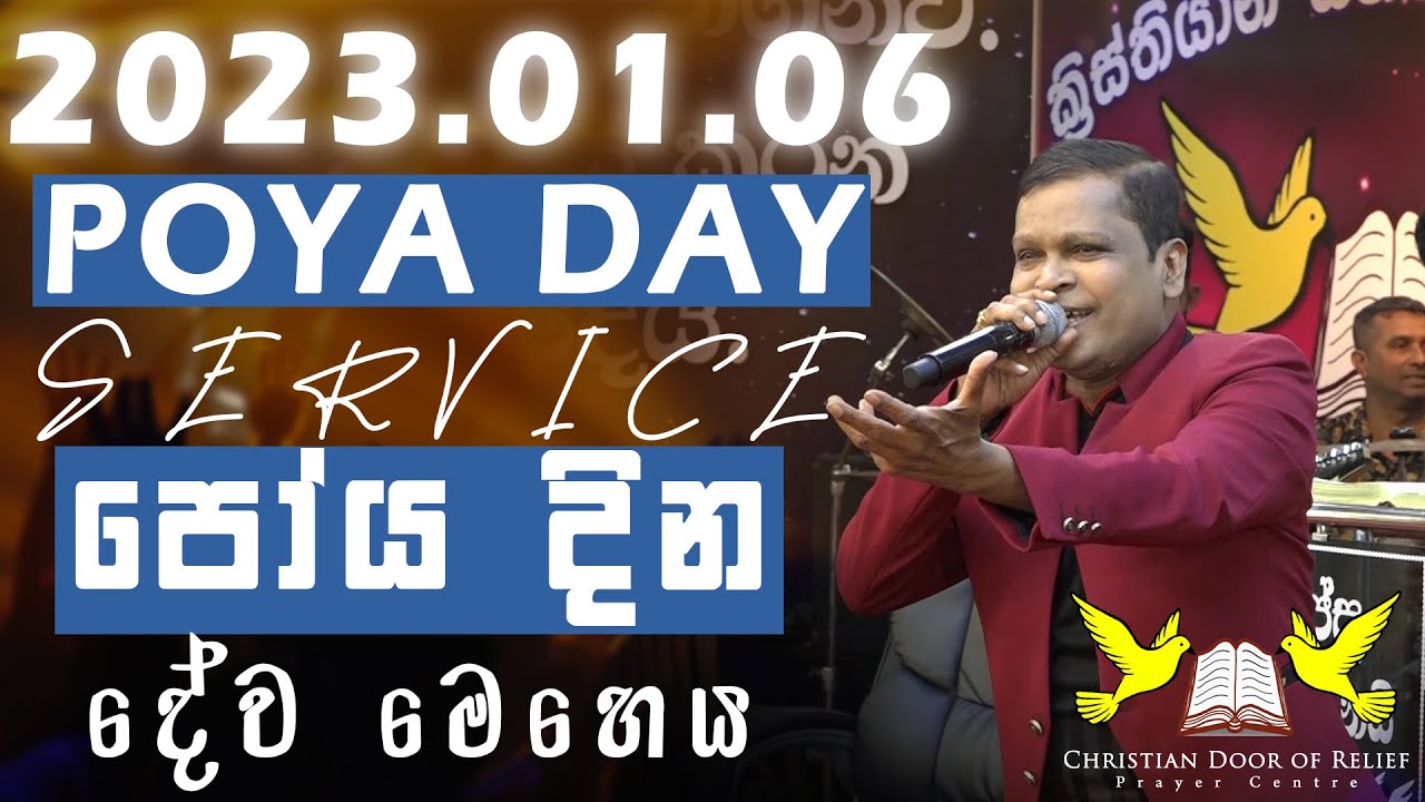 2023/01/06 පෝය දින දේව මෙහෙය || POYA DAY SERVICE || G.A.D SRI Lal || CHRISTIAN DOOR OF RELIEF