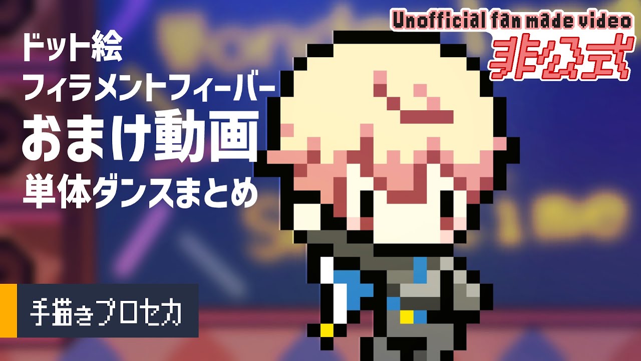 おまけ動画【ドット絵】フィラメントフィーバー【手描きプロセカ】