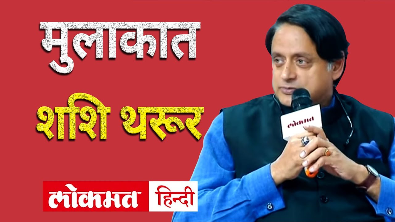Shashi Tharoor interview by zakka jacob | Lokmat National Conclave
