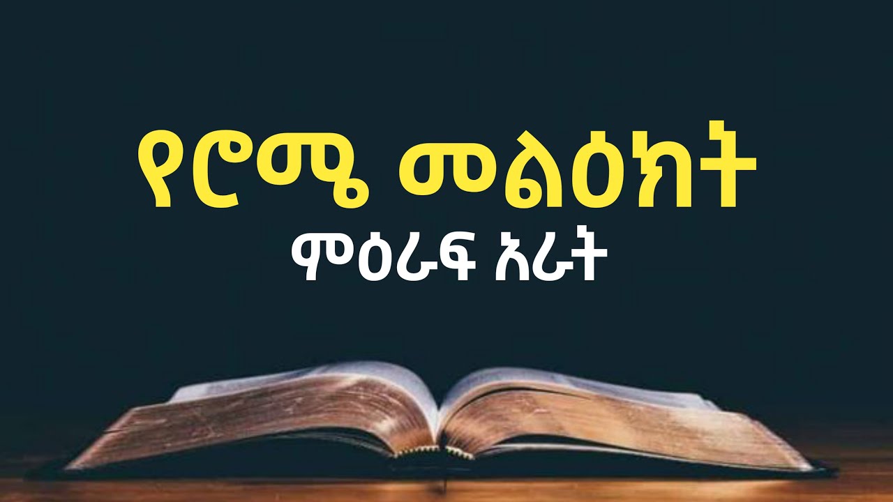 መጽደቅ በሥራ ወይስ በእምነት? |✨ የሮሜ መልዕክት ምዕራፍ 4| Amharic Audio Bible Romans 4#ቃልበቃል @MARSILTVWORLDWIDE #ሮሜ