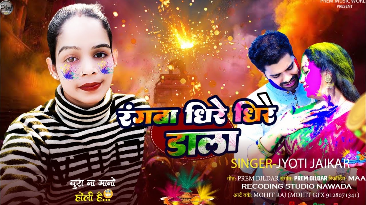 रंगवा धीरे धीरे डाला | #Jyoti Jaikar #मगही होली गीत | Rangwa Dhire Dhire Dala | Maghi Holi Song 2026