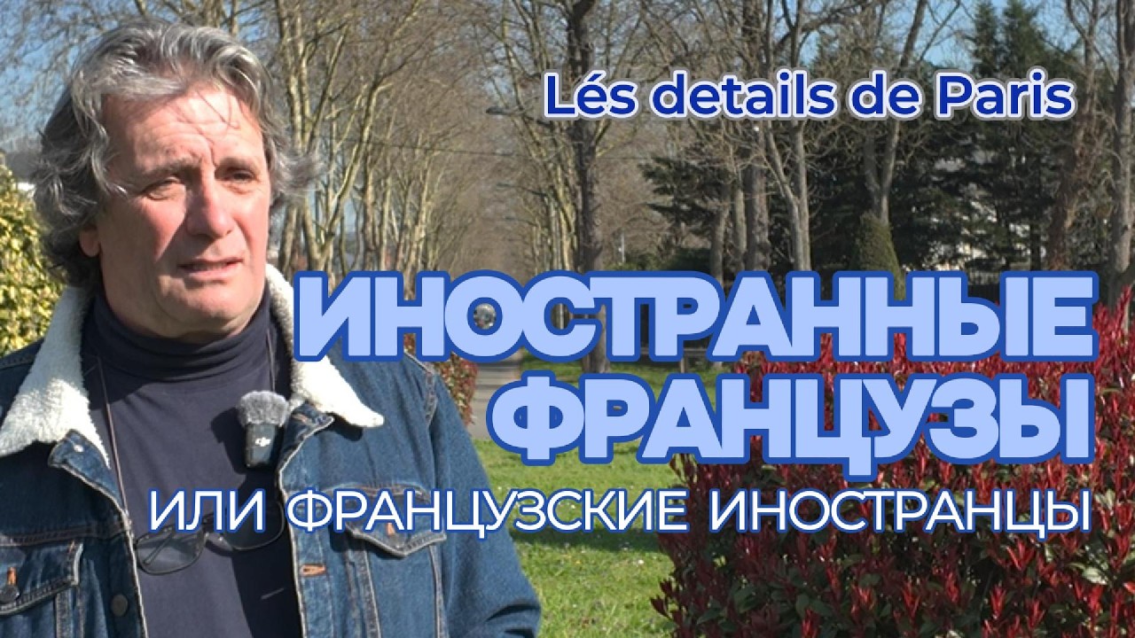 Иностранные французы или французские иностранцы #france #paris #étranger #détails
