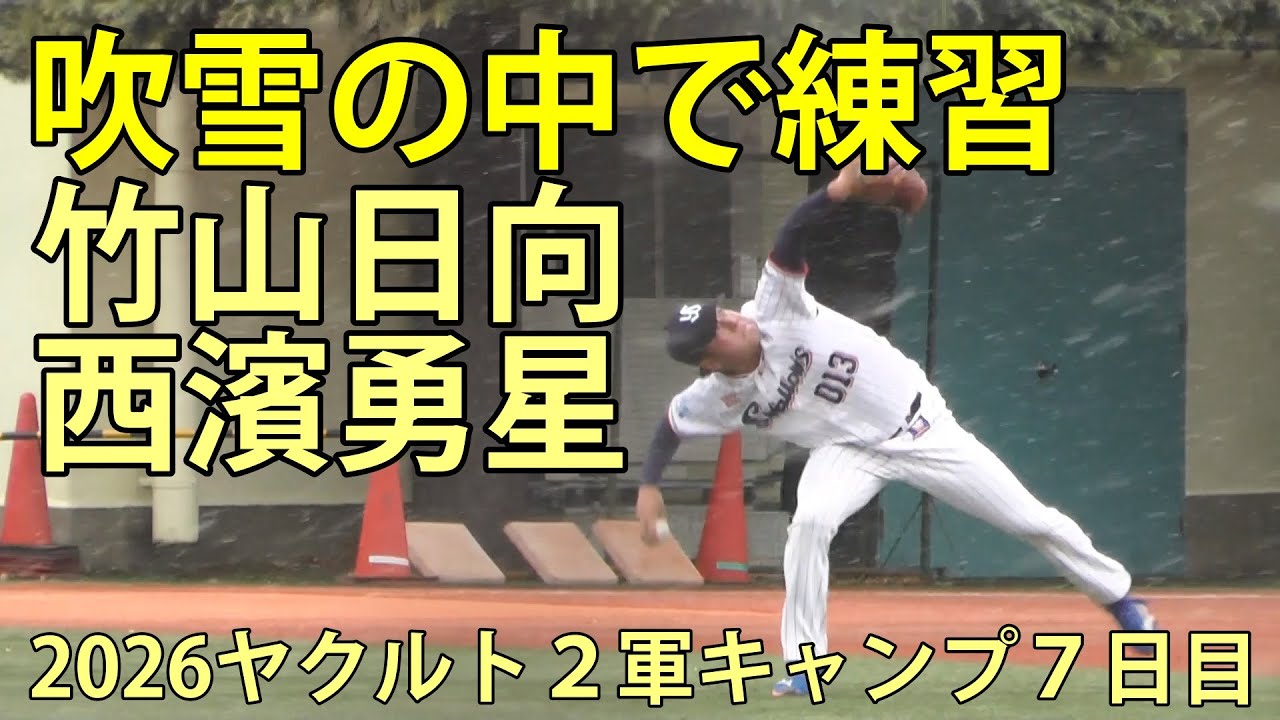 吹雪の中で練習続ける　竹山日向と西濱勇星　2026ヤクルト２軍キャンプ７日目　神宮外苑　2026.2.7