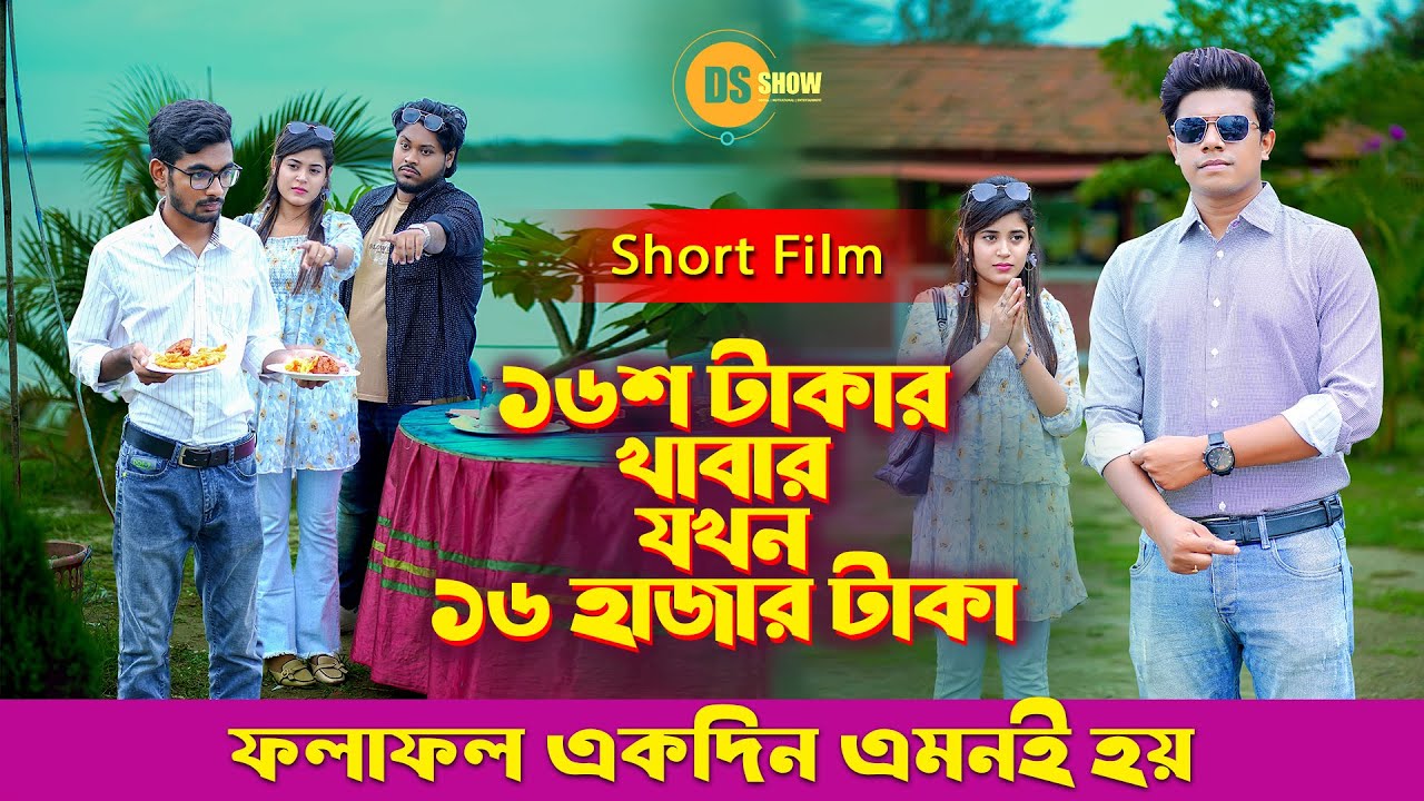 Don’t Judge A Book By It’s Cover- 6 | পোশাক দেখে কাউকে বিচার কোরো না- ৬ | Suvro DS | DS Show | 2025