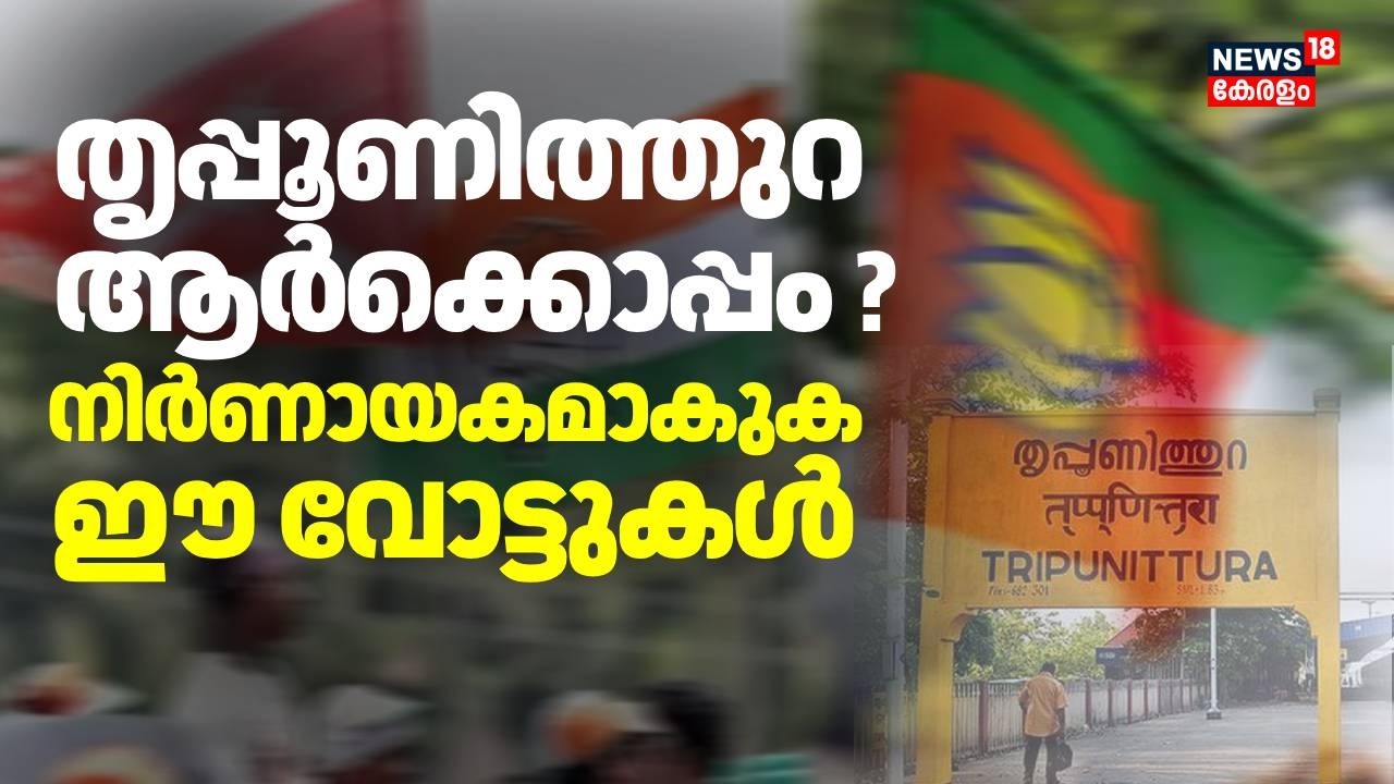 തൃപ്പൂണിത്തുറയുടെ മനസ്സ് ആർക്കൊപ്പം ?; നിർണായകമാകുക ഈ വോട്ടുകൾ | Kerala Assembly Election 2026