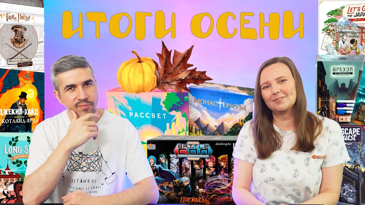ПОИГРАНО ОСЕНЬ 2025 (Battlecon, 12 Фишек, Монастериум, Под прицелом)