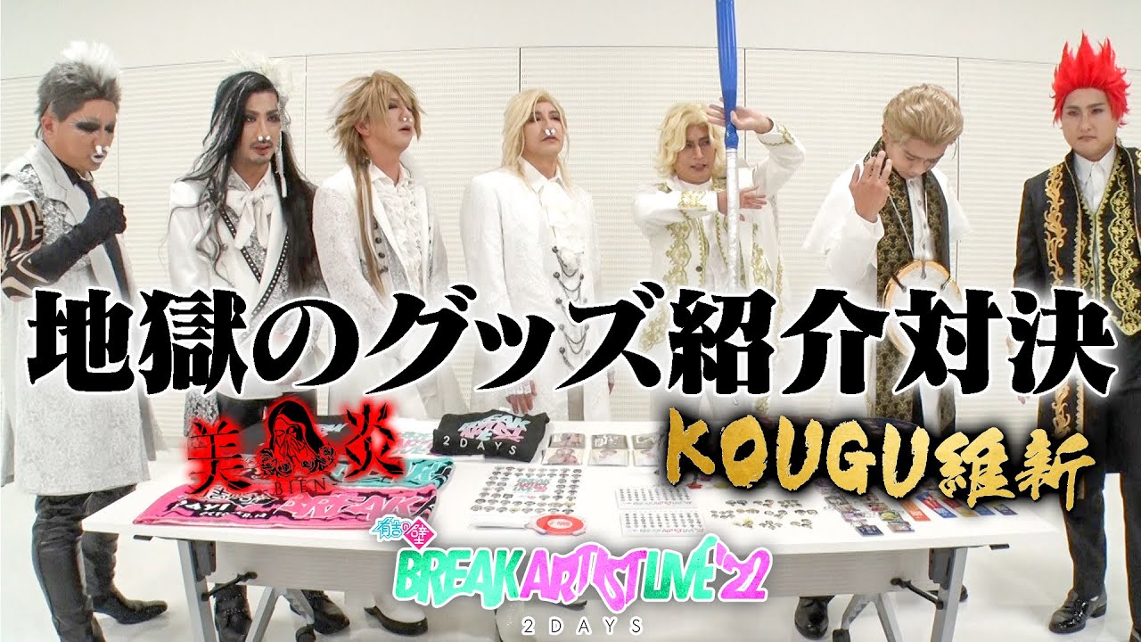 【美炎KOUGU】地獄のグッズ紹介対決【有吉の壁】