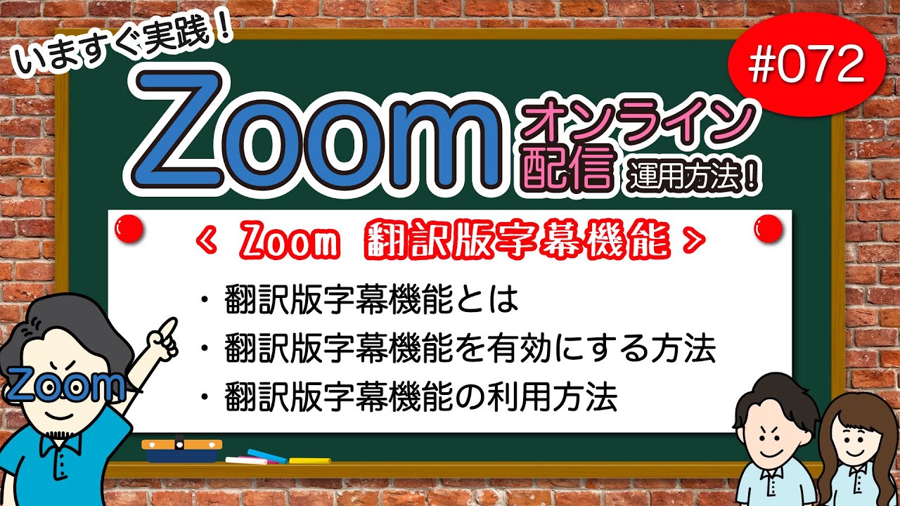 # 072【Zoom運用方法編】翻訳版字幕機能