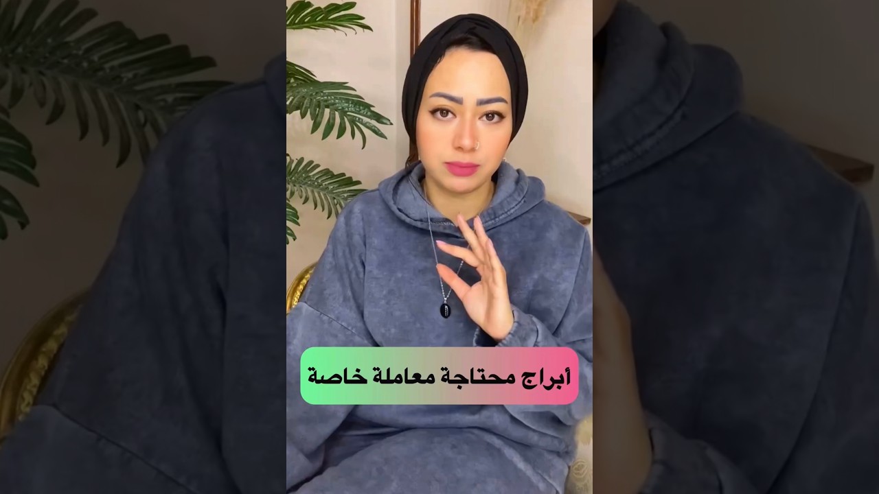 أبراج محتاجة معاملة خاصة .. تفتكروا مين هما ؟ 🤭❤️‍🩹
