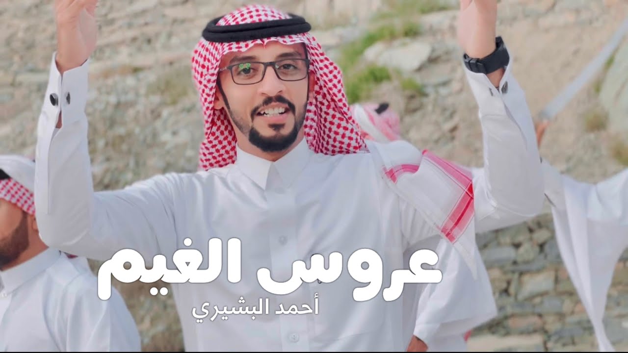 احمد البشيري - عروس الغيم (الباحة) 2022 || فيديو كليبHD