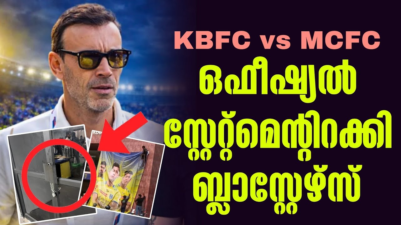 ഒഫീഷ്യൽ സ്റ്റേറ്റ്മെൻ്റിറക്കി ബ്ലാസ്റ്റേഴ്സ് | KBFC vs MCFC