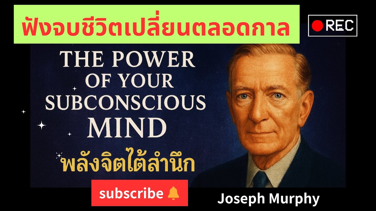 พลังจิตใต้สำนึก : The Power of Subconscious Mind โดย Joseph Murphy 