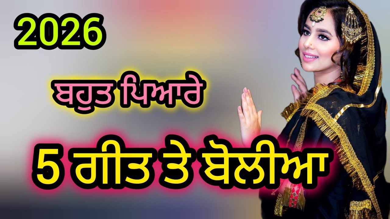 5 ਢੋਲਕੀ ਵਾਲੇ ਗੀਤ ਤੇ ਬੋਲੀਆ।।dholki songs।। #lokgeet #folkgeet #boliyan #dholkisongs #ladiessangeet 
