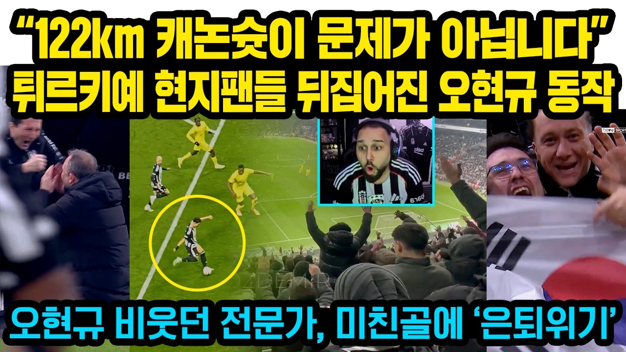 “저런슛은 20년만에 처음봅니다” 122km 캐논슛 직관한 튀르키예 현지팬들 전부 뒤집어진 오현규 동작..오현규 비웃던 전문가, 미친골에 ‘은퇴위기’