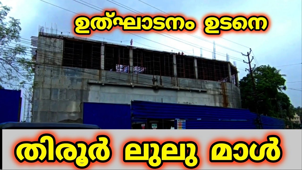 LULU MAL TIRUR മലപ്പുറം തിരൂരിൽ  പുതിയ ലുലു മാൾ  നാട്ടുകാർക്ക് സമർപ്പിക്കാന് ദിവസം ബാക്കി #lulumall