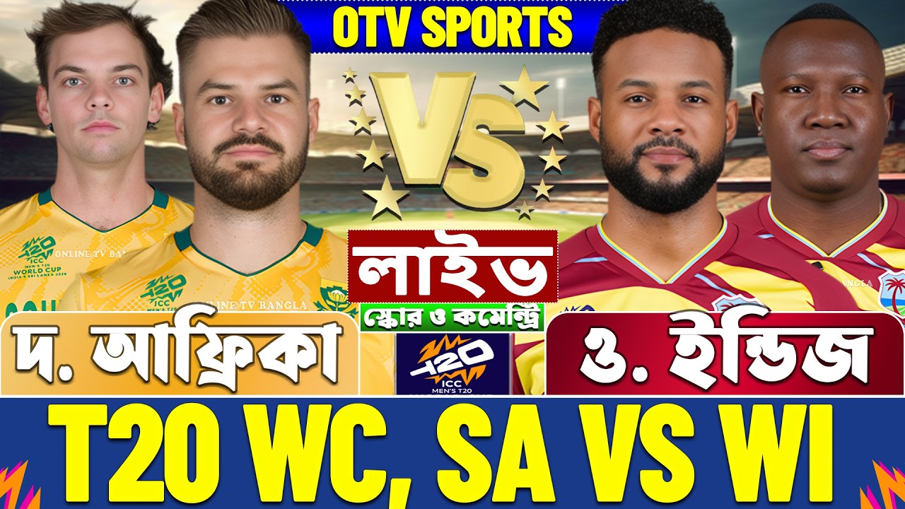 দক্ষিণ আফ্রিকা বনাম ও. ইন্ডিজ টি-২০ বিশ্বকাপ লাইভ স্কোর দেখি | SA vs WI T20 WC Live Score & Analysis