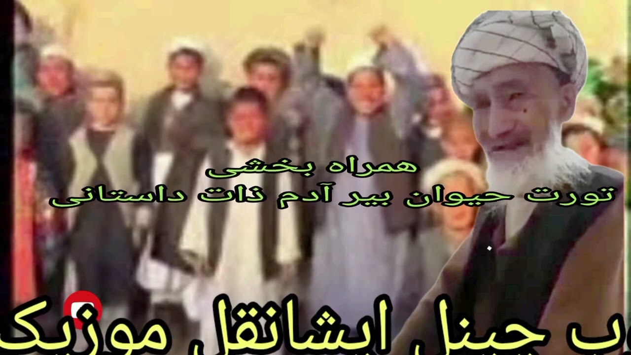 #همراه_بخشی_بیرآدمذات_و_تورت_حیوانات_داستانی
