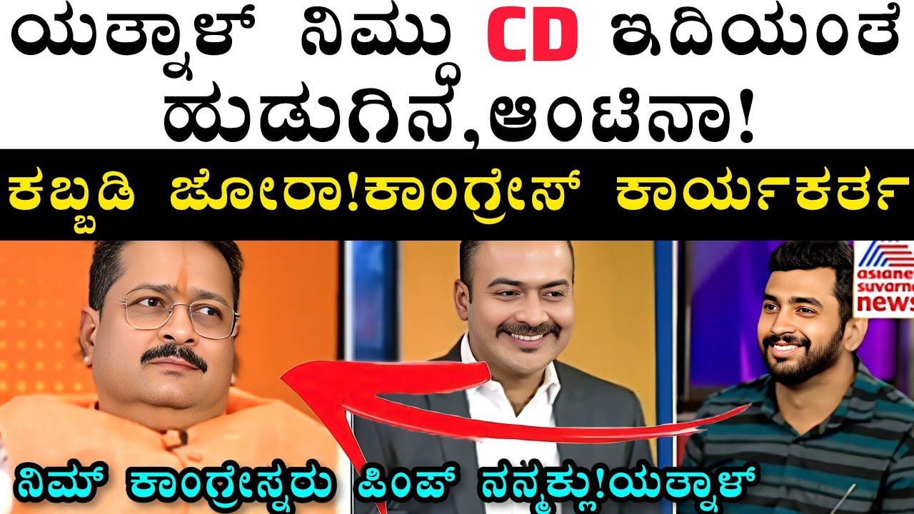 Yatnal ನಿಮ್ದು CD ಇದಿಯಂತೆ🔥ಹುಡುಗಿನ,ಆಂಟಿನಾ🤭ಕಬ್ಬಡಿ ಜೋರಾ!ಕಾಂಗ್ರೇಸ್ ಕಾರ್ಯಕರ್ತ...