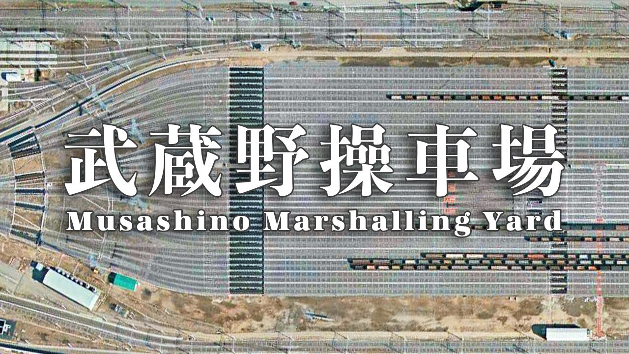 【武蔵野操車場】かつて武蔵野線に存在した日本最大級の操車場【YACS】