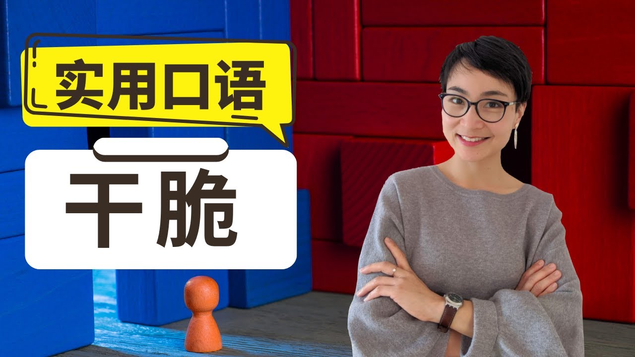 0299 G 实用口语表达【干脆 gān cu&igrave;】- Improve Chinese Speaking Skills - Real life Chinese