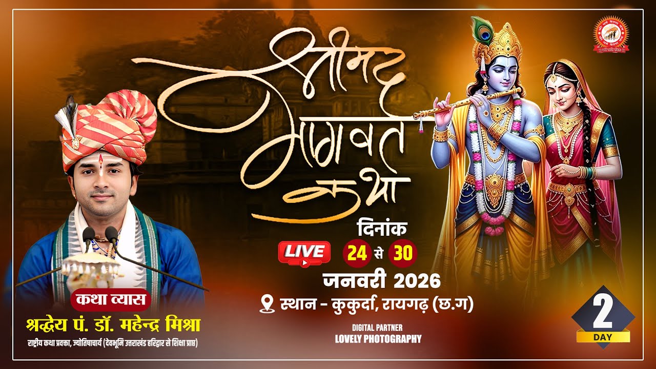 LIVE🔴DAY-2 || परम श्रद्धेय डॉ.महेंद्र मिश्रा जी || श्रीमद् भागवत कथा || -कुकुर्दा,रायगढ़  (छ.ग.)