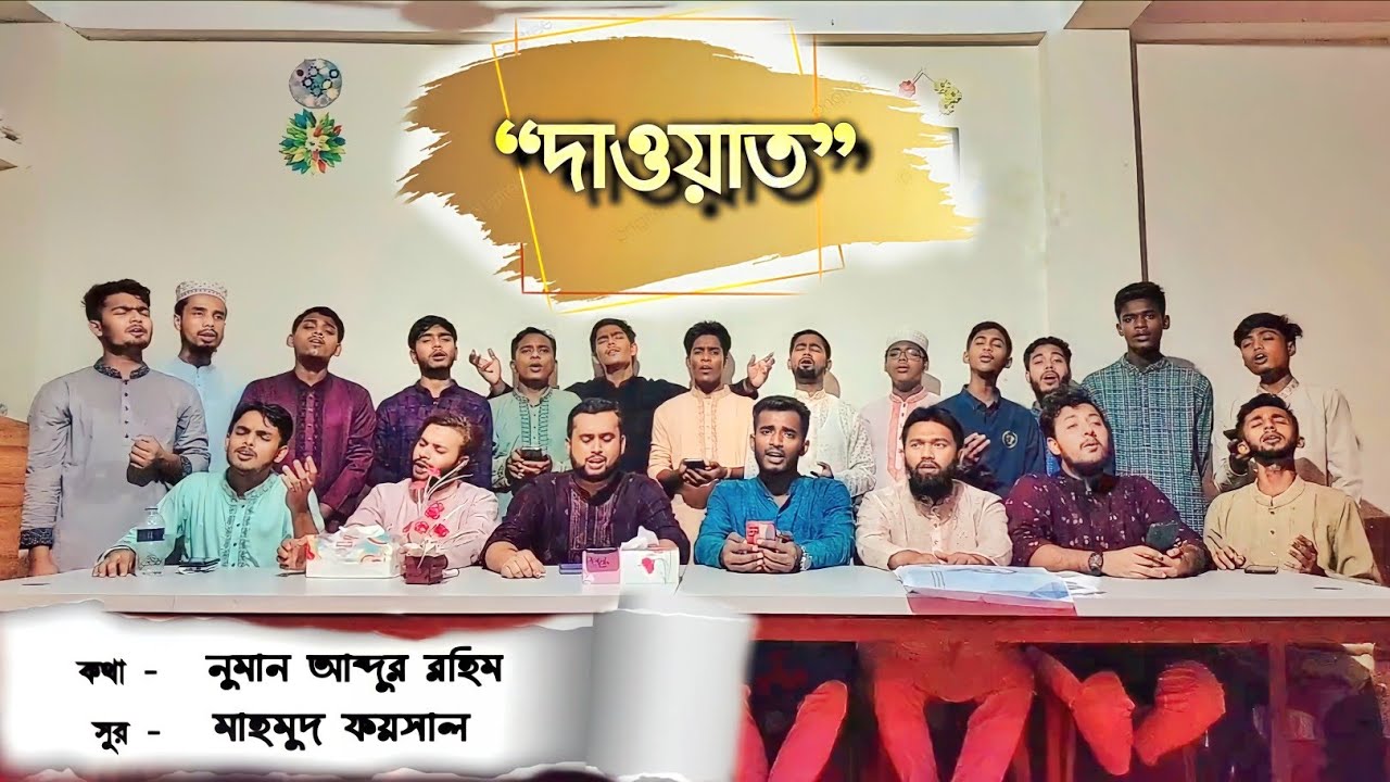 দাওয়াতী গান || জান্নাতে একা আমি যাব না তো ভাই || মাহমুদ ফয়সাল || কাণ্ডারী শিল্পীগোষ্ঠী || Dawat