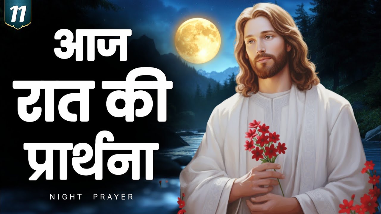 Night prayer | सोने से पहले यीशु को अपना हर बोझ सौंप दें | hindi bible prayer 