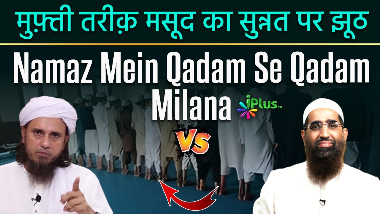Mufti Tariq Masood Ka Sunnat Par Jhoot - Namaz Mein Qadam Se Qadam Milana by Zaid Patel iPlus TV