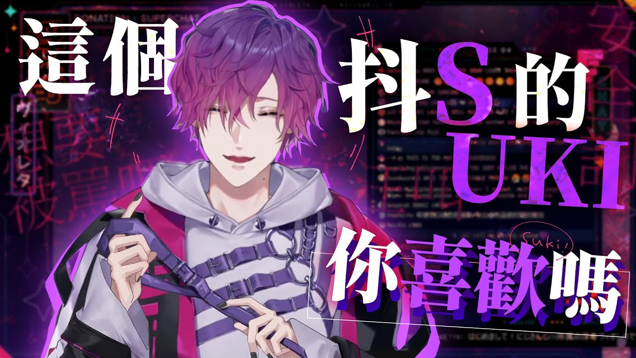 【彩虹社EN中文剪輯】這個抖S的Uki你喜歡嗎 【Uki Violeta】