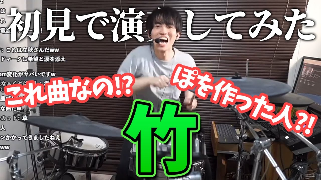 謎の曲『竹』を初見でドラム演奏してみたらツッコミが追いつかないほどの異次元曲だったｗｗｗｗｗ【立秋 feat.ちょこ】