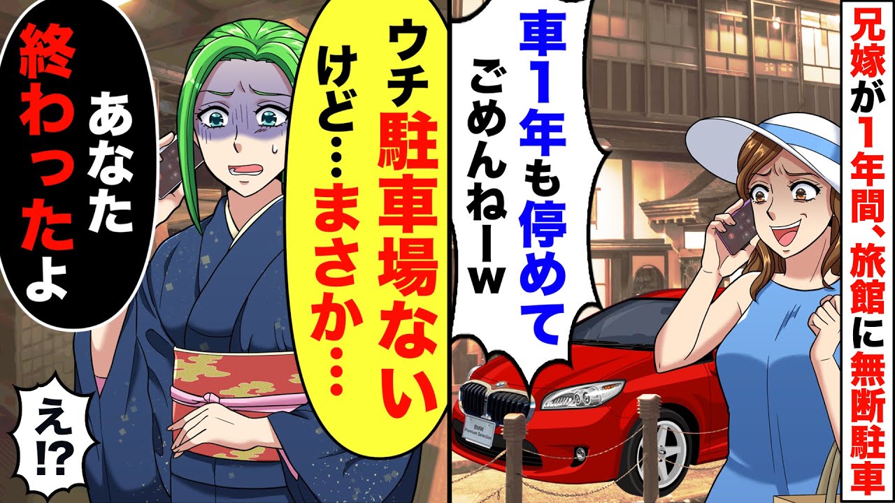 兄夫婦が1年間旅館に無断駐車し「預かってくれてありがと〜w」→私「ウチに駐車場ありませんけど…あなた終わったわよ…」【スカッとする話】【2ch】