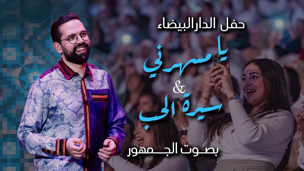 BOUDCHART - يا مسهرني & سيرة الحب | Casablanca 2025